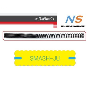 สปริงโช๊คหน้า (คู่) SMASH-JU