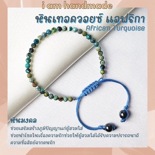 หินเทอร์ควอยซ์ แอฟริกา เจียรเหลี่ยม เกรดจิวเวอรี่ สายถัก ขนาด 3.5 มิล African Turquoise เสริมพลังอำนาจ บารมี