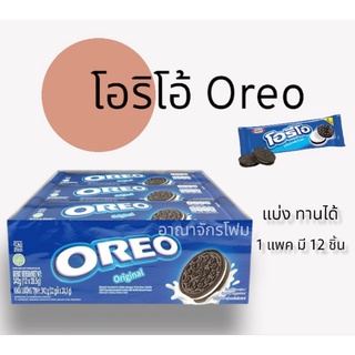 โอริโอ้ Oreo แพค12ห่อ รสครีมออริจินัล