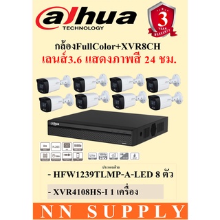 DAHUA กล้องวงจรปิด2MPภาพสี24ชม. HFW1239TLMP-A-LED 8ตัว+เครื่องบันทึกXVR4108HS-I