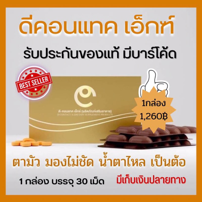 la168 ดีคอนแทค เอกซ์ DContact -X อาหารเสริมสำหรับบำรุงดวงตา ของแท้ มีบาร์โค้ด ตรวจสอบได้ ส่งตรงจากสำ