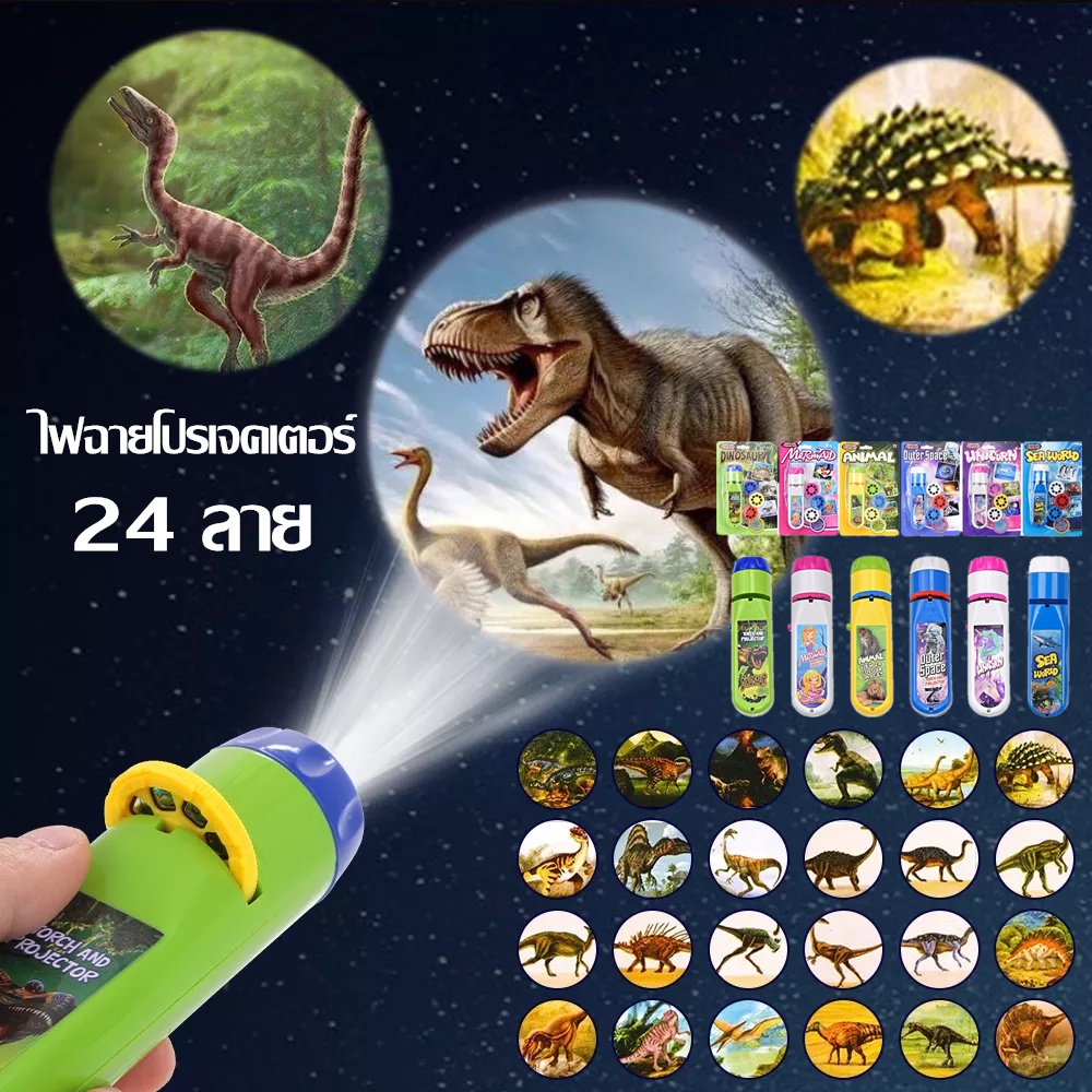 24 ลาย โปรเจ็กเตอร์ของเล่นไดโนเสาร์ ไฟฉายโปรเจคเตอร์ การนอนหลับของทารก