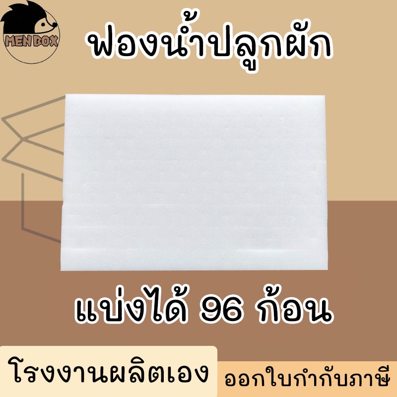 ฟองน้ำปลูกผัก ฟองน้ำปลูกพืช ฟองน้ำเพาะเมล็ด สำหรับปลูกผักไฮโดรโปนิกส์  1แผ่น 96 ก้อน