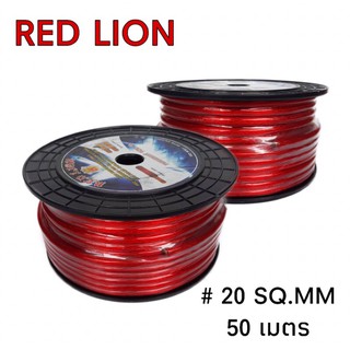 สายไฟ สายแบตเตอรี่ RED LION#20 SQ.MM  ทองแดงแท้ 100% สายไฟเครื่องเสียงติดรถยนต์ สายแบตเตอรี่  (ราคาต่อเมตร)