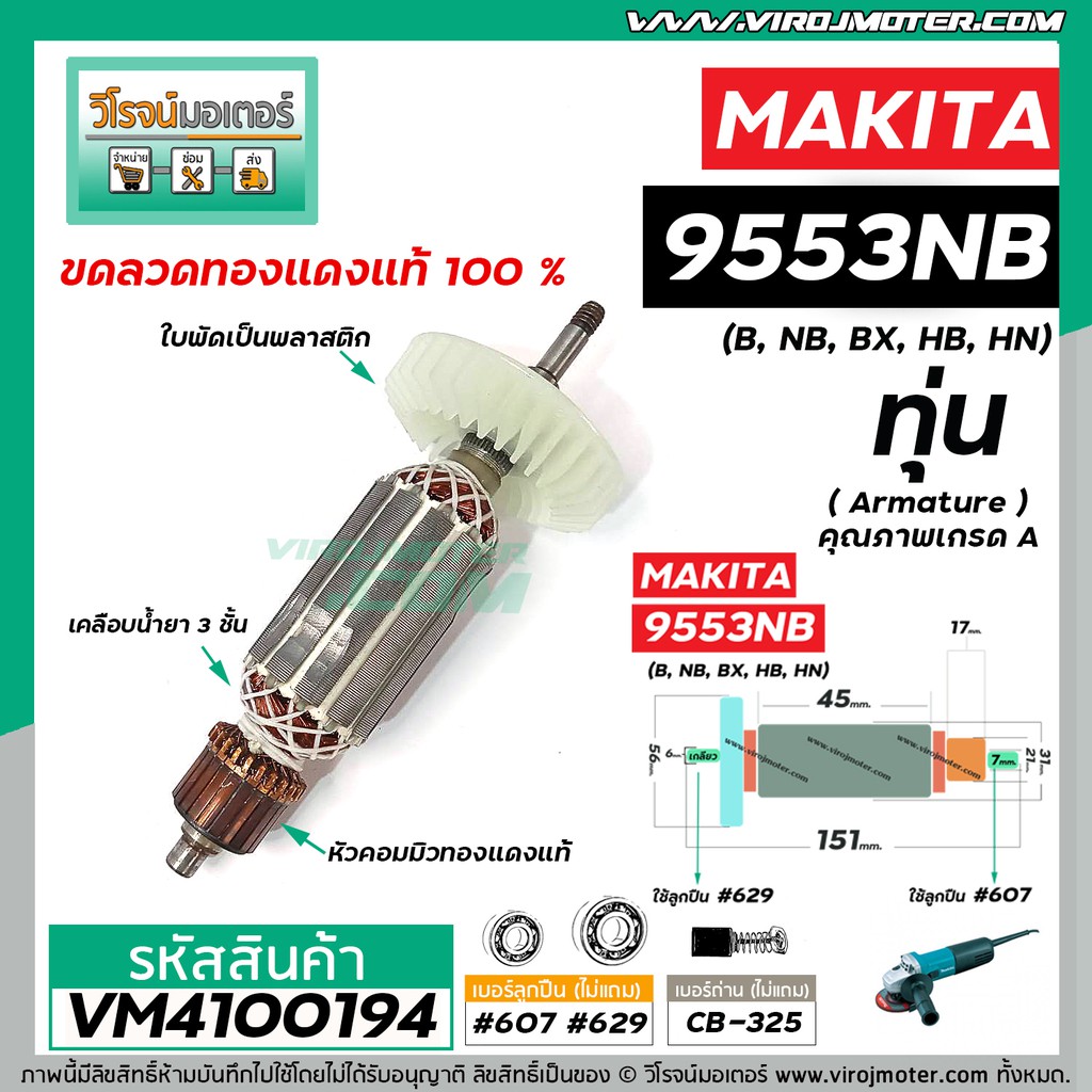 ทุ่นหินเจียร MAKITA (มากิต้า) รุ่น 9553 , 9554  (B, NB, BX, HB, HN)  *ทุ่นแบบเต็มแรง ทนทาน ทองแดงแท้