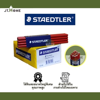 ดินสอช่างไม้ STAEDTLER ตราพระจันทร์ ของแท้ 100% ขนาด 7 นิ้ว No. 1-741 ดินสอเขียนไม้ ไส้เกรด H Carpenter pencil moon