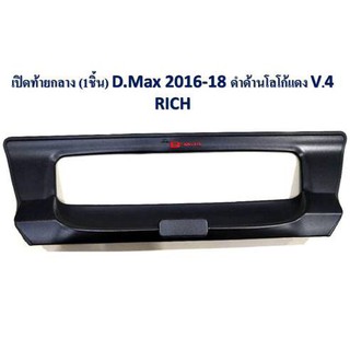 ครอบเปิดท้ายกลาง D-max ปี2016-2018  สีดำด้าน โลโก้แดง V.4