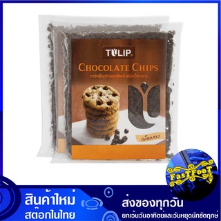 ดาร์คช็อกโกแลตชิพ ชนิดเม็ดกลาง 600 กรัม (2ถุง) ทิวลิป Tulip Dark Chocolate Chip ช็อกโกแลต ช๊อกโกแลต ช้อกโกแลต ชอกโกแลต ช