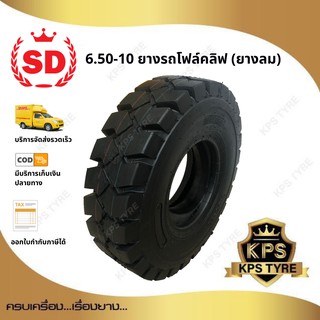 6.50-10 10PR. TT ยี่ห้อ SD ยางรถโฟลค์ลิฟท์ (นอก-ใน-รอง) ยางลม