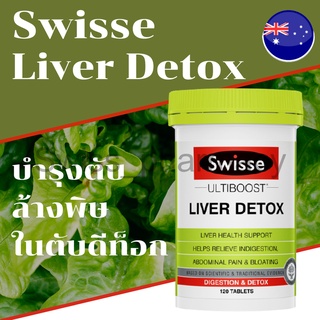 👩‍👧‍👧เพื่อครบอครัว มาดูแลตับกัน👨‍👧‍👦SWISSE Ultiboost Liver Detox  บำรุงตับ ล้างพิษในตับ ดีท็อก สวิซซี่ 120เม็ด