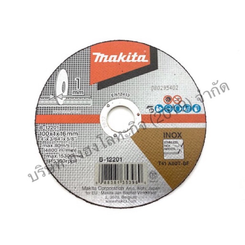 MAKITA B-12201 แผ่นตัดบาง INOX 4"x1มม. แท้ (ตัดเหล็ก/แสตนเลส) ราคาต่อ 1 ใบ E-03028