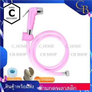 CB_Shop หัวฉีดชำระชุดฉีดชำระด้ามกดพลาสติกมี3สีด้วยกันสีขาวสีชมพูและสีฟ้ามีแบบหัวเปล่าและแบบชุดแบบชุดจะมีแถมเทปพันเกลียว