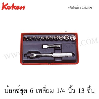 Koken บ๊อกซ์ชุด 6 เหลี่ยม / 12 เหลี่ยม 1/4 นิ้ว 13 ชิ้น ในกล่องเหล็ก รุ่น 2262HM / 2262M (Socket Set)