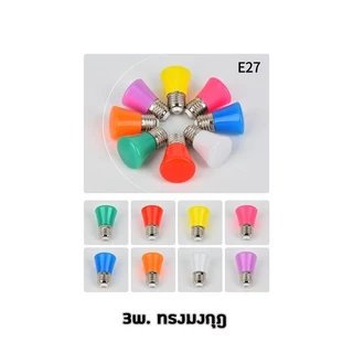 หลอดปิงปอง LED 3w เป็นPVCตกไม่แตก ขั้วมาตรฐาน E27