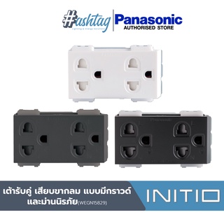 Panasonic เต้ารับคู่ เสียบขากลมแบบมีกราวด์และม่านนิรภัย WEGN15829 | INITIO SERIES