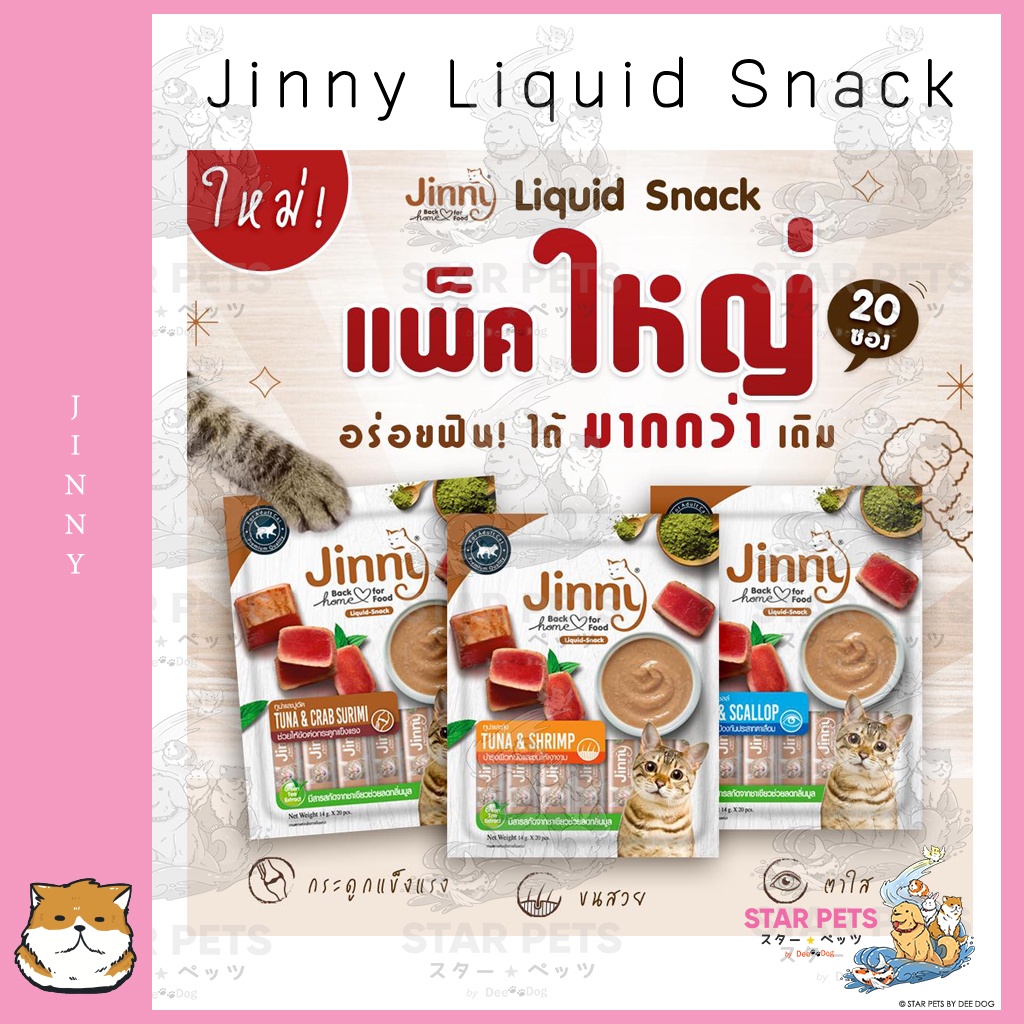 ขนมแมวเลียจินนี่ Jinny Liquid Snack 14g x 20ซอง