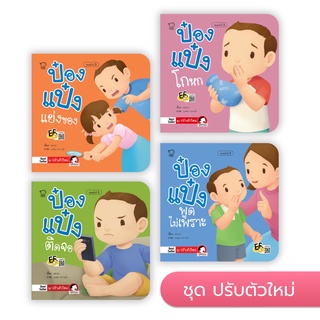 หนังสิอนิทานเด็ก ป๋องแป๋ง (ชุดปรับตัวใหม่ 4 เล่ม)