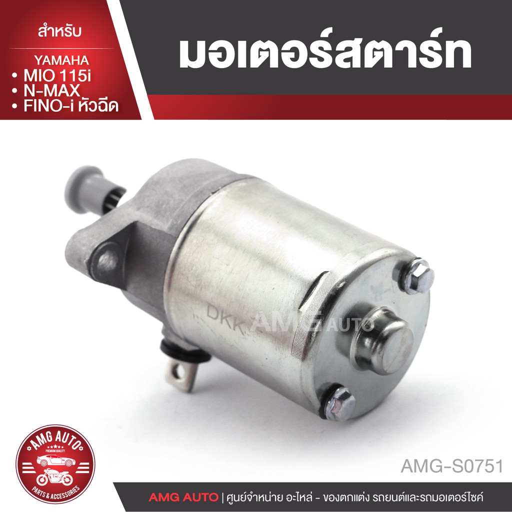 มอเตอร์สตาร์ท สำหรับ YAMAHA MIO-115i / YAMAHA FINO (หัวฉีด) / YAMAHA N-MAX อะไหล่รถมอเตอร์ไซค์ AMG-S