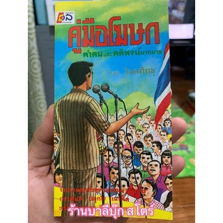 คู่มือโฆษก (เล่มเล็ก ฉบับพกพา) คำคม คติและพจน์ รวบรวมสุภาษิตและคำกลอน - โดย วิมล ภิกขุ - สำนักพิพม์อำนวยสาส์น - จำหน่...