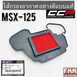 ไส้กรองอากาศ MSX125 อย่างดีแบบแท้ งาน CCP Racing Quality Parts