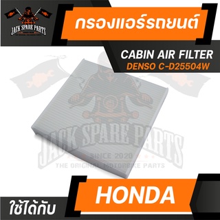 กรองแอร์145520-2550 DENSO สำหรับ Honda City 2009,Jazz2008,Freed ไส้กรองแอร์ รถยนต์ เดนโซ่