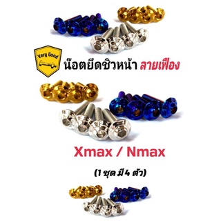 น็อตยึดชิวหน้า,น๊อตยึดชิวหน้า Nmax,Xmax,Xmax300,ADV150 ลายเฟือง (ราคา