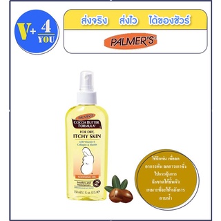 PALMERS COCOA BUTTER FORMULA ITCHY SKIN SOOTHING OIL 150ml.ใช้ฉีดพ่นเพื่อลดอาการคัน ให้ความชุ่มชื้น