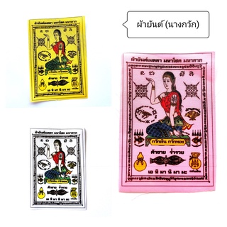 ผ้ายันต์แม่นางกวัก (ผ้ามัน) เรียกโชคลาภเงินทอง ค้าขายร่ำรวยเงินทอง บ้านนี้ดีอยู่แล้วรวย