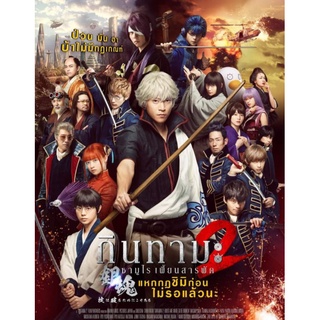 กินทามะ ซามูไร เพี้ยนสารพัด ภาค 2 : แหกกฎชิมิก่อนไม่รอแล้วนะ Gintama 2 : 2018 #หนังญี่ปุ่น