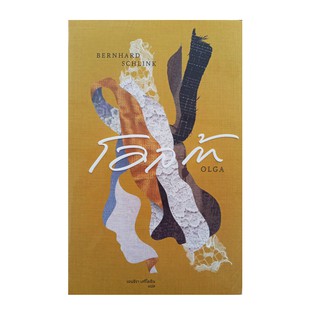 หนังสือ โอลก้า OLGA - Bernhard Schlink (แบร์นฮาร์ด ชลิงค์)