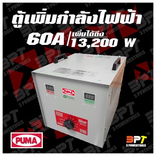 หม้อเพิ่มไฟ PUMA ขนาด 60 A 220 V (เพิ่มได้ถึง 13,200W)