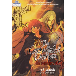 ปีศาจแห่งโครวฟีลด์ The Crowfield Demon