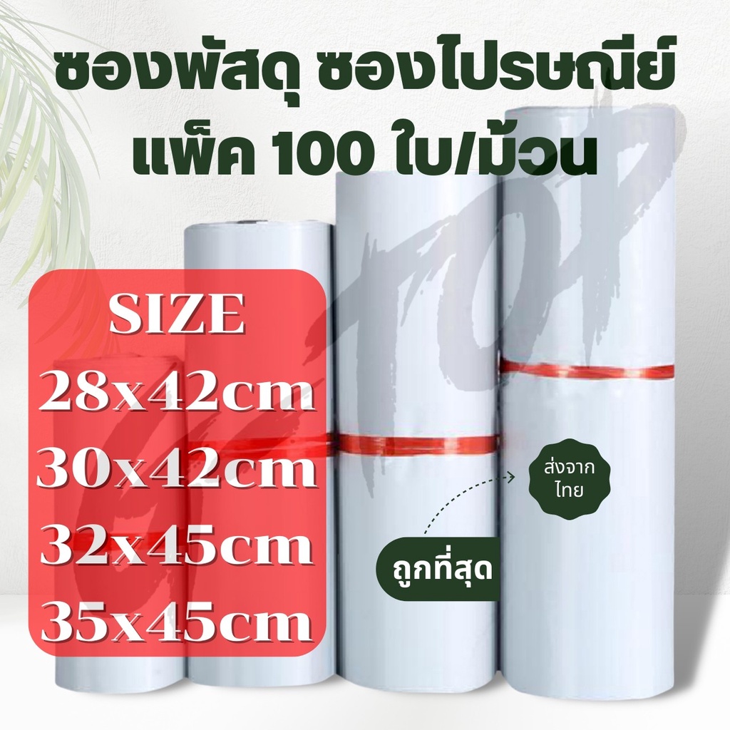 (แพค100 ใบ)  ซองพัสดุขนาดใหญ่ ซองไปรษณีย์พลาสติก ถุงไปรษณีย์ ถุงไปรษณีย์พลาสติก ซองเอกสาร ซองกันน้ำ