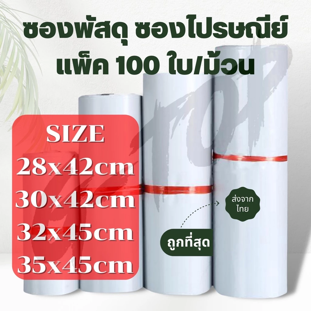 (แพค100 ใบ) ซองพัสดุขนาดใหญ่ ซองไปรษณีย์พลาสติก ถุงไปรษณีย์ ถุงไปรษณีย์พลาสติก ซองเอกสาร ซองกันน้ำ