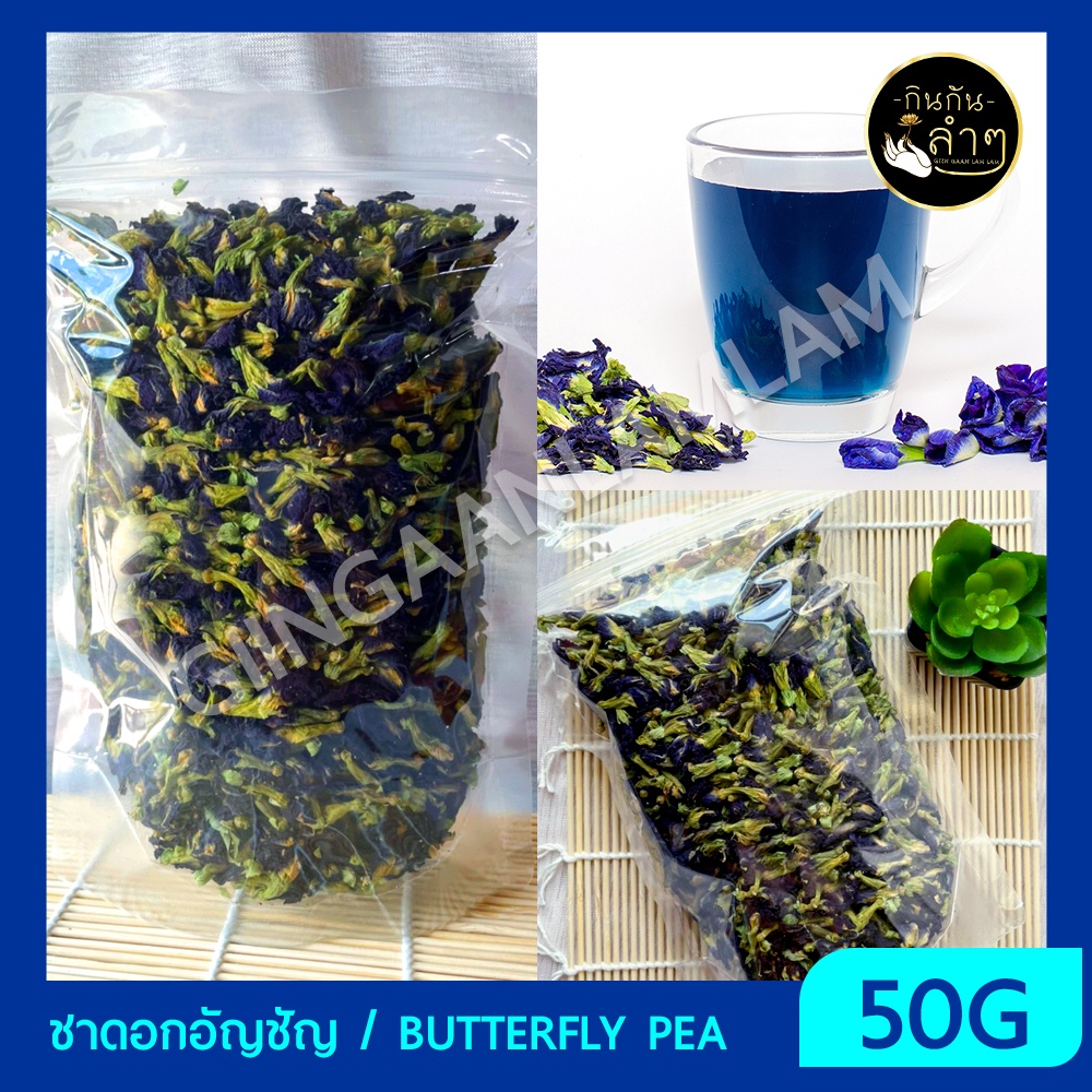ชาดอกอัญชัน เเท้ 100% ชาดอกไม้ ออแกนิค (Butterfly Pea Tea Organic)