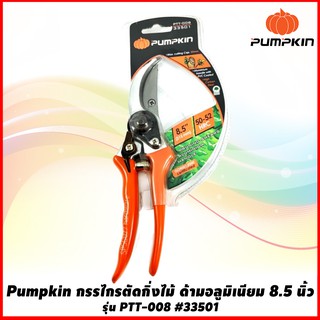 Pumpkin กรรไกรตัดกิ่งไม้ ด้ามอลูมิเนียม 8.5 นิ้ว รุ่น PTT-008 #33501