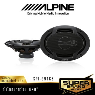 Alpine SPJ-691C3 ดอกลำโพง 1คู่ ลำโพงแกนร่วม ลำโพงรถยนต์ 6x9 ลําโพง 6x9 นิ้ว ลำโพง เครื่องเสียงรถยนต์