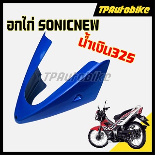 อกไก่ SonicNew โซนิคตัวใหม่ สี น้ำเงิน325 [TPAutobike]