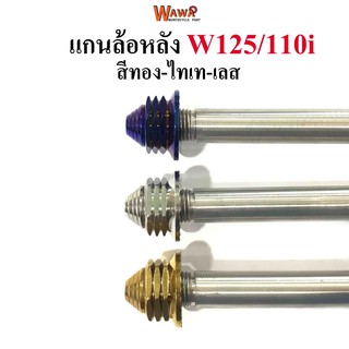 แกนล้อหลัง  สแตนเลสเกรดA รุ่น Wave125/110i สีทอง ,ไทเท(น้ำเงิน),เลส หัวเจดีย์