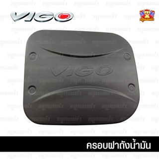 Toyota Vigo-ครอบฝาถัง, ครอบฝาถังน้ำมัน, ฝาปิดถัง ดำด้าน 2 ประตู, CAB, 4 ประตู (PTP)