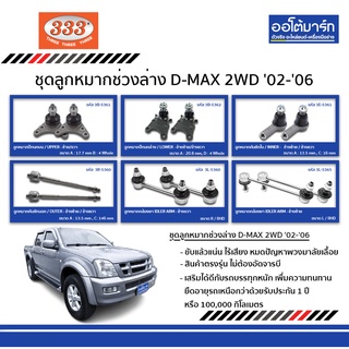 333 ลูกหมากช่วงล่าง ISUZU D-MAX 2WD ชุด 12 ชิ้น ปี 2002-ปี 2006 อิซูซุ ดีแม็ก