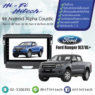 จอAndroid รถ Ford Ranger XLT  ALPHA COUSTICจอแอนดรอย์อัลฟ่าคูสติก เครื่องเสียงติดรถยนต์ วิทยุติดรถยนต์