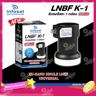 INFOSAT LNBF UNIVERSAL รุ่น K-1 (รองรับThaicom 6/8 KU-Band 1จุด)