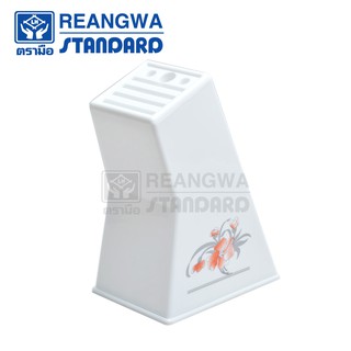 REANGWA STANDARD ที่เสียบมีด ทรงเหลี่ยมใหญ่ ที่เก็บมีด สีขาว RW.9003