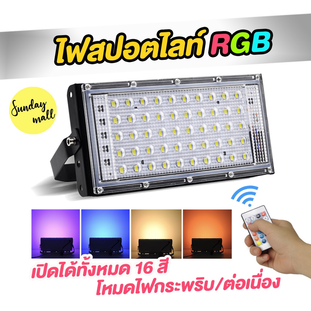 LED ไฟสปอตไลท์สี RGB พร้อมรีโมท เปลี่ยนสีได้ 16 สี ขนาด 50w และ 100w ...
