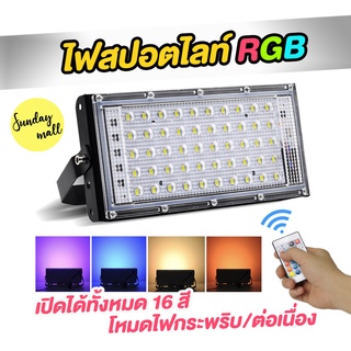 LED ไฟสปอตไลท์สี RGB พร้อมรีโมท เปลี่ยนสีได้ 16 สี ขนาด 50w และ 100w Spotlight LED