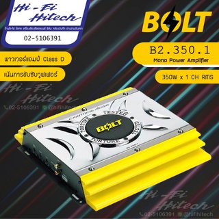 ฺBOLT B2.350.1 Power Amplifier พาวเวอร์แอมป์ 2ชาแนล เพิ่มกำลังขับลำโพงและซับ เครื่องเสียงติดรถยนต์