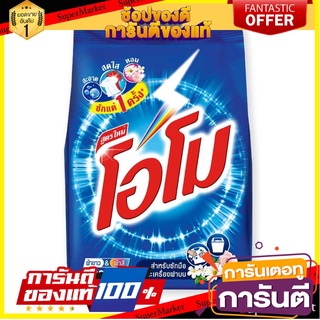 💥โปร💥 โอโม  900กรัม ผงซักฟอก สูตรมาตรฐาน ซักมือและเครื่องฝาบน สูตรใหม่ หอมกว่าเดิม OMO โอโม่ 🚚💨