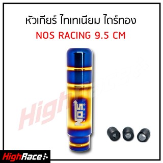 หัวเกียร์ไทเทเนียม NOS RACING ไดร์ทอง 9.5 เซนติเมตร หัวเกียร์ซิ่ง หัวเกียร์แต่ง หัวเกียร์ธรรมดา หัวเกียร์ออโต้