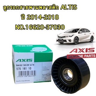 ลูกรอกสายพาน พลาสติก ตรงรุ่นTOYOYA ALTIS ปี 2014-2017  NO.16620-37030 AXIS ประกัน 1เดือน